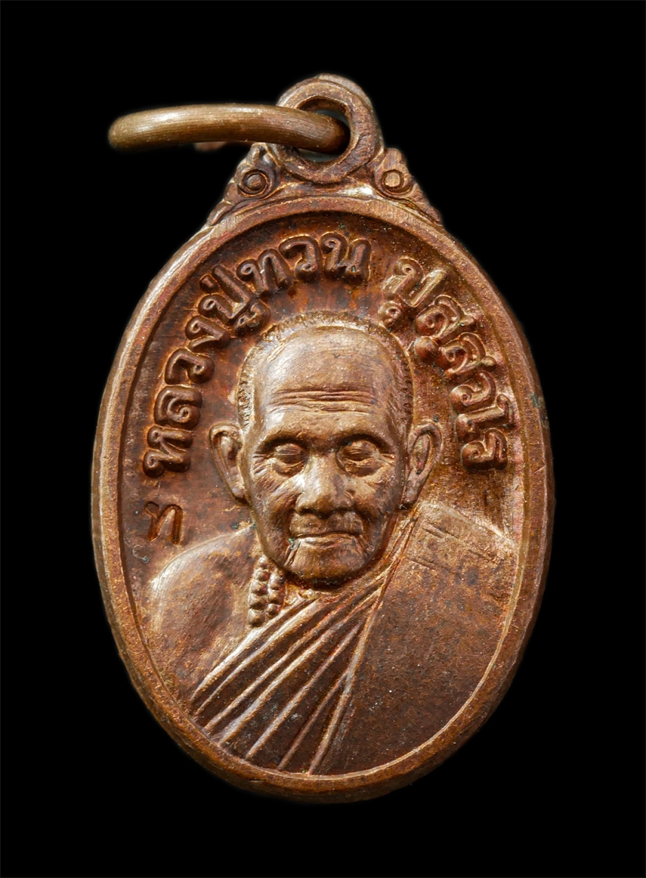 9Sep25 (141)p.jpg - เหรียญเม็ดแตงมหาเศรษฐี หลวงปู่ทวน วัดโป่งยาง จ.จันทบุรี อายุวัฒนมงคล 109 ปี พ.ศ.2560 เหรียญเนื้อทองแดง ตอกโค๊ท ท พระสวย มวลสารดี น่าเก็บสะสมบูชา | https://kamulet.in.th